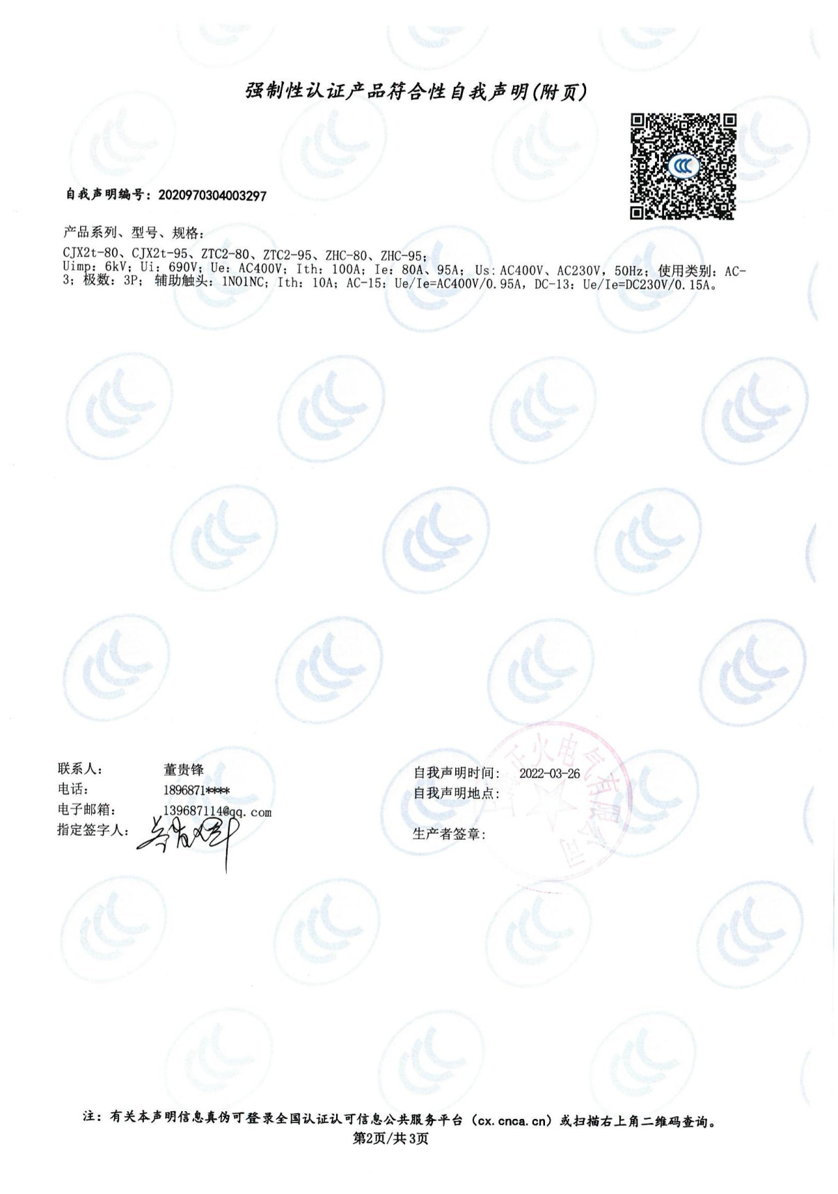 交流接触器强制性认证产品符合性自我声明